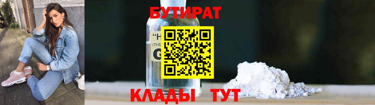 БУТИРАТ  БУТИРАТ 1.4BDO  Вход с VPN  Корсаков 