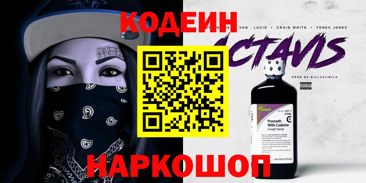 Кодеиновый сироп Lean Purple Drank  Вход с VPN  Кодеин Purple Drank  Корсаков 